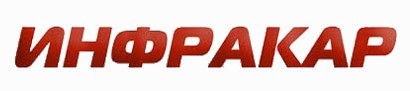 Продукция завода Инфракар